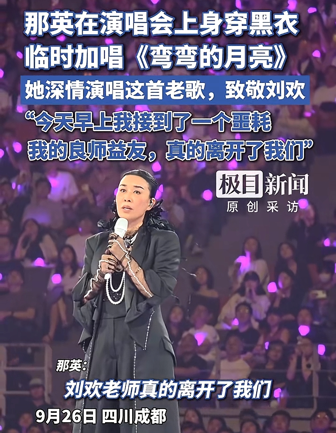 那英在成都演唱会上突然换了一身黑衣，临时加唱了一首没有报批的歌。

9月25日上午，刘欢在上海病逝，享年63岁。那英当天在成都开演唱会，演唱会间隙她说了一句话：“今天早上我接到了一个噩耗，我的良师益友，对中国流行音乐做出了巨大推动和贡献的刘欢老师，真的离开了我们。所以我想，在这个舞台，我要唱一首他唱