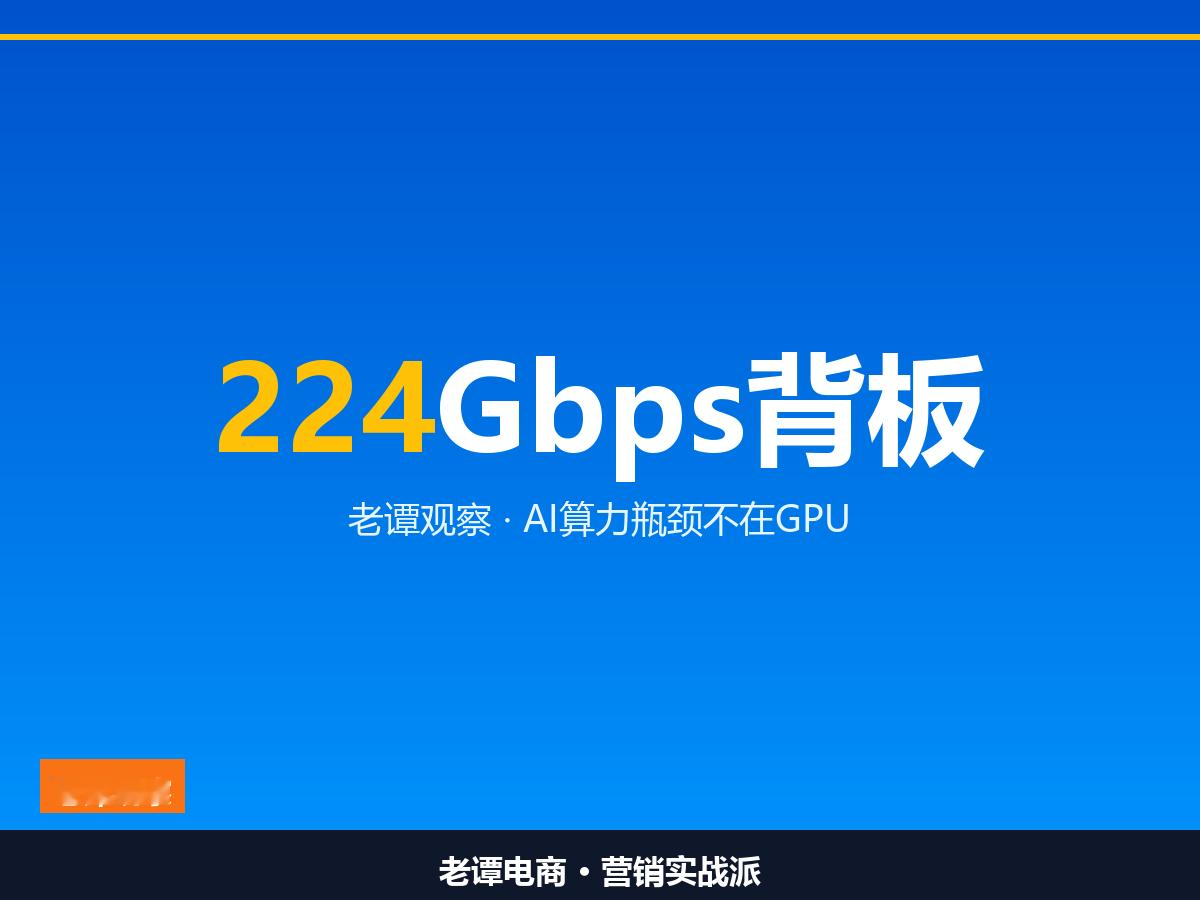 从112Gbps到224Gbps，昆山把它做出来了，沪士电子牵头，10个AI联合体已立项

GPU再强，数据传不过去也是空转

一说AI算力，所有人的第一反应都是GPU。卡买了、机房建了，算力就该上来了。可真正在机房里待过的人都知道，算力的隐形瓶颈，常常是那些不起眼的线路板。每一根线、每一层板，都在