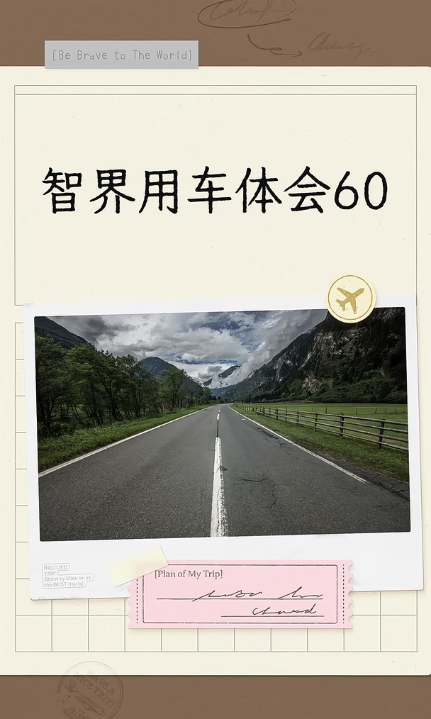 智界用车体会60