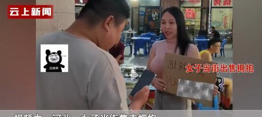 河北一大胸女子当街售卖拥抱，一次2元，所到之处生意火爆！原来是女子身材...