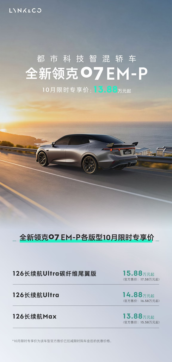🔥全新领克07 EM-P｜都市科技智混轿车