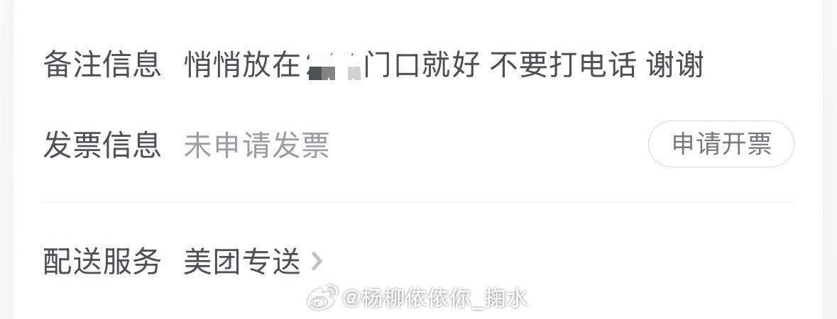 要这个备注有什么用 百分之八十的骑手都不看
以前我是写 放门口 不要打电话 （没用）反正打了我也不接
后面发现这样写没有用 就改成悄悄放在门口就好 不要打电话 （这样也没用）
我是真的没招了 救救我吧 

朋友让我写在地址上✅希望有用 ​