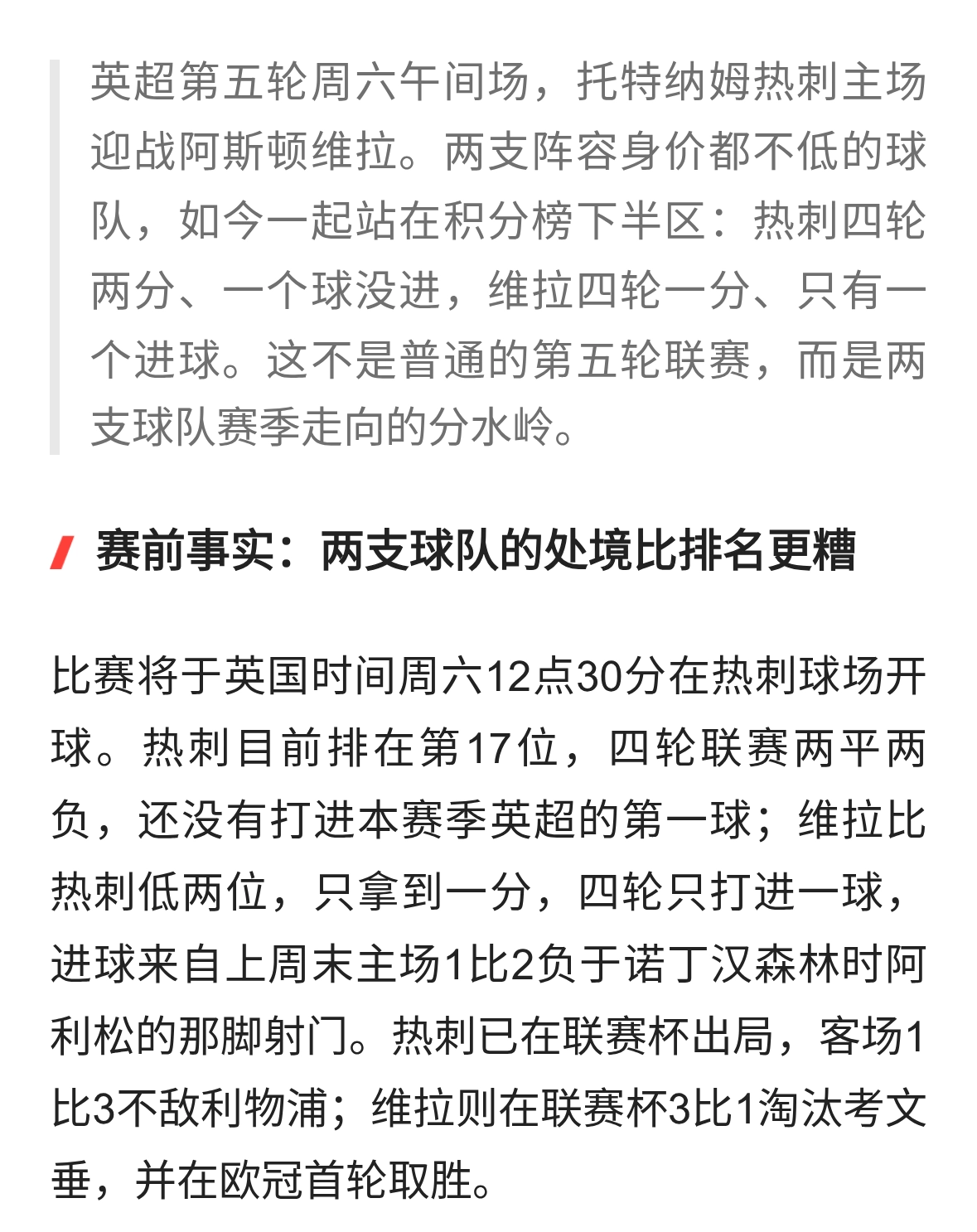 热刺与维拉零胜相遇，第五轮的分水岭之战