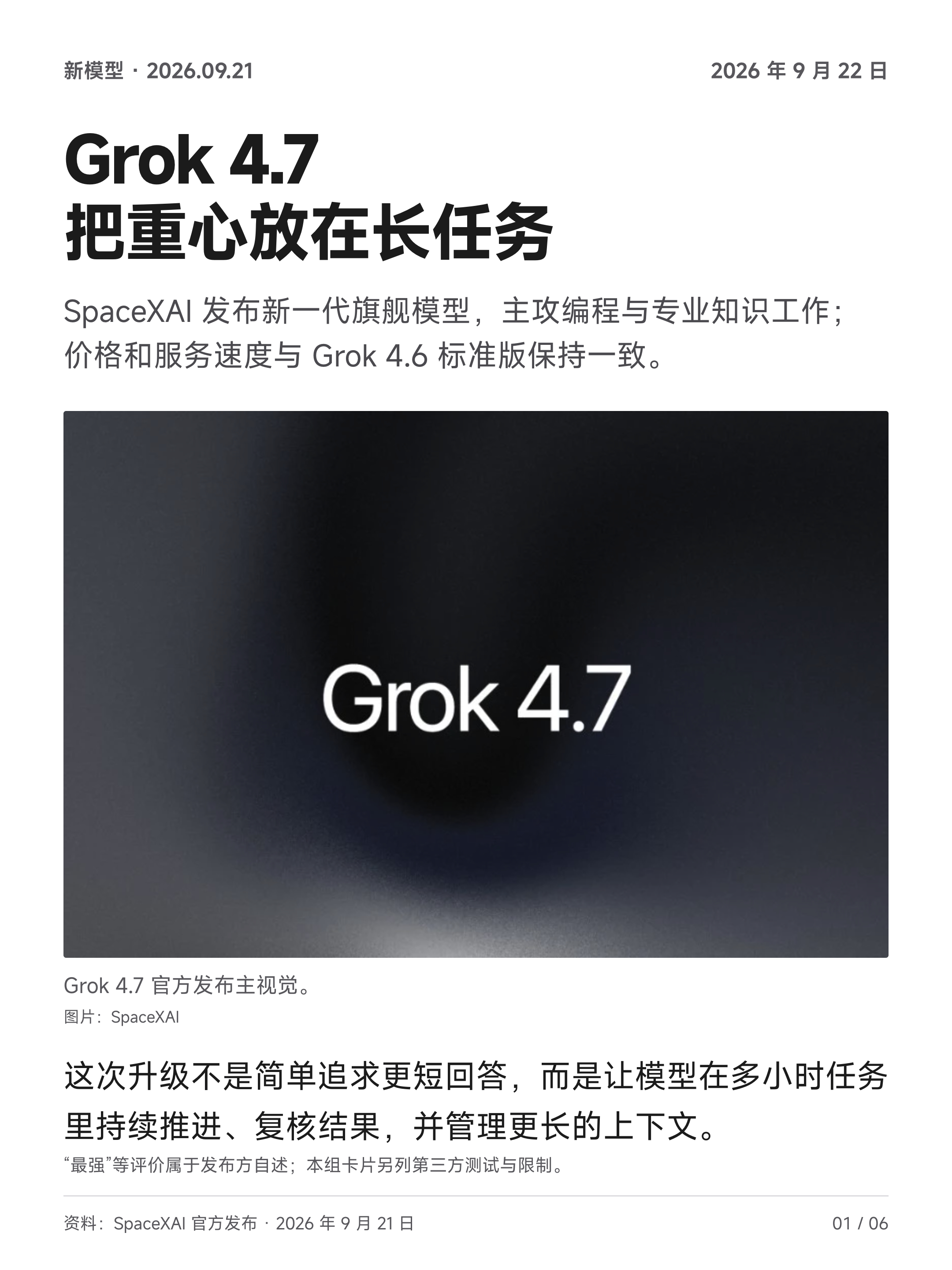 Grok 4.7 来了，主要升级编程能力、长任务和专业知识工作。#SpaceXAI发布Grok4.7模型#

Grok 4.7 xHigh 在 CursorBench 4.0 上拿到 46.3%，上一代 Grok 4.6 High 是 40.4%；Terminal-Bench 4.0 从 20.3% 提升到 38.0%；DeepSWE v1.1 得分 71.0%

Artificial Analysis 给 Grok 4.7 的 Intelligence Inde ​