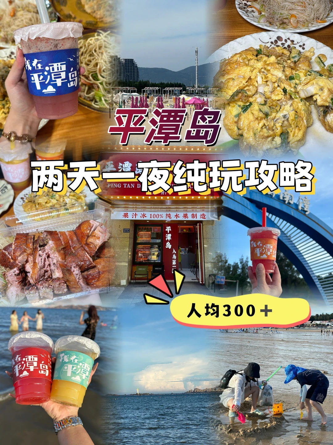 平潭岛两天一夜纯玩攻略｜人均300！