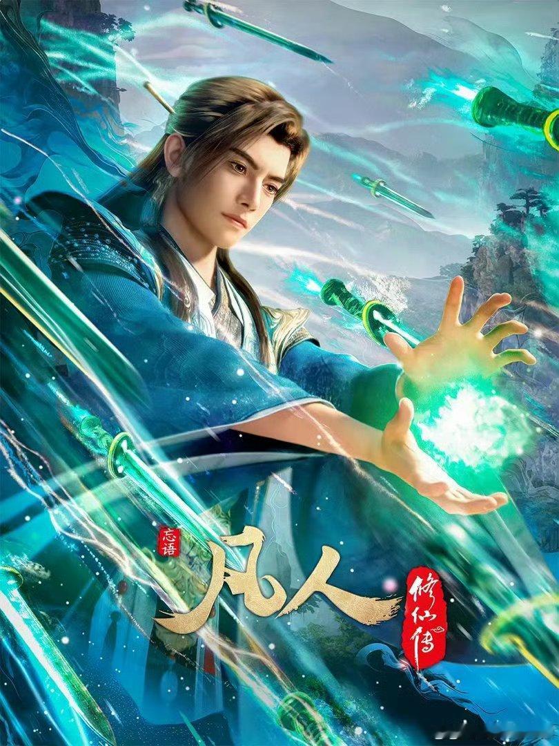 凡人[奶牛猫]修仙传（更新197集）

⬇️夸克➕度  👍🏻自取资源 ​