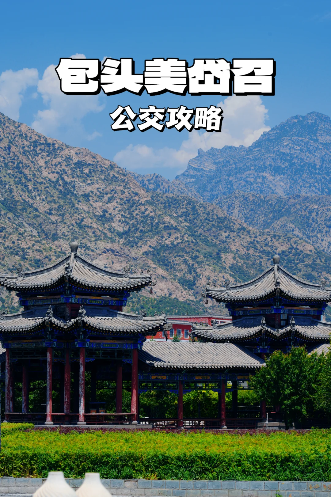怎么用公交去包头美岱召，看这份攻略就够了