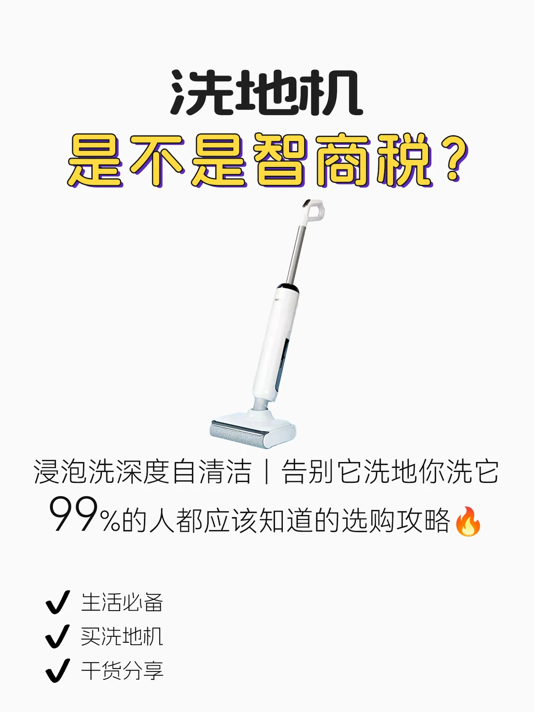 家电智商税❓洗地机的坑能劝一个是一个