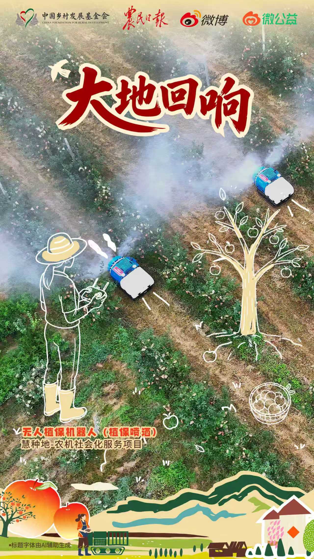 藏在苹果园里的硬核丰收密码 第九个中国农民丰收节，走进甘肃礼县山地苹果园，解锁深山丰收背后的科技力量🍎丘陵山地果园管护难，如今适配山地的智能农机开进果园，落地专业农事服务。授人以渔，把果园管护技术教给果农，让礼县苹果走出大山，让乡亲们丰收增收。公益助力，科技赋能山野，绘就乡村振兴新图景。