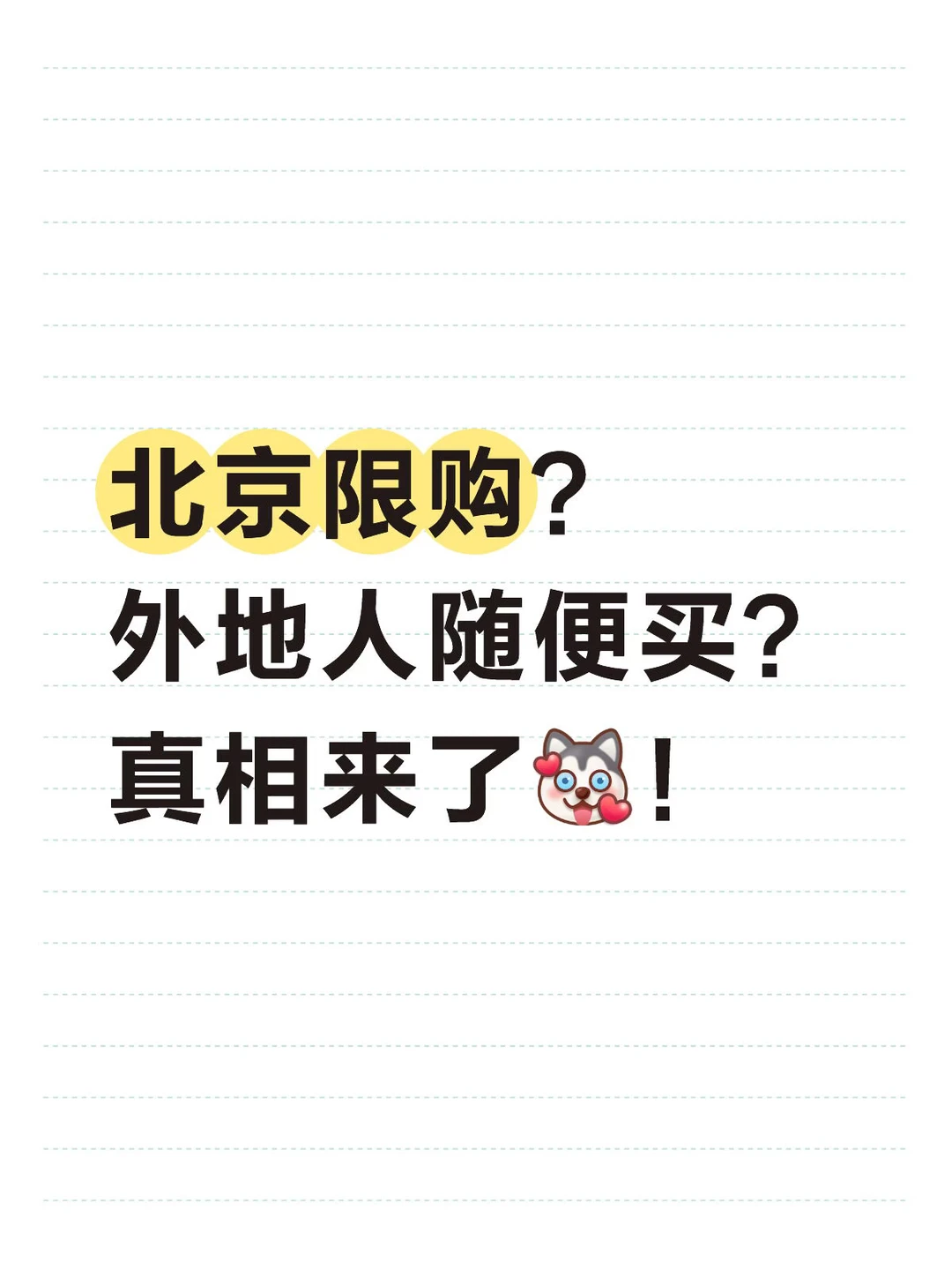 北京限购外地人可以随便入？真相来了！