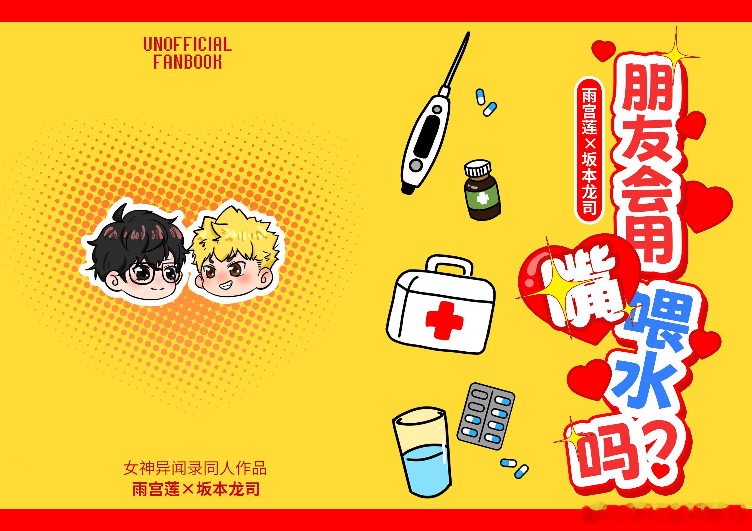 #主龙[超话]# 
 【无料本宣】朋友会用嘴喂水喝吗？

老福特：土啵鼠o3o

哪个同人女没有出本的梦想！
所以想说做点无料小薄本了
目前选了以下四篇（完整版可至老福特观看）：
【朋友会用嘴喂水吗？】【不接吻就不能出去的房间】【嫂子今天在我怀里哭泣】【揉揉耳朵，摇摇尾巴～】

不知道标题能不能行 ​