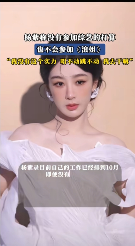 杨紫说如果不做演员想当唱跳歌手，这反差感挺可爱

最近刷到杨紫的一段采访，被问到一个挺有意思的问题：如果不做演员，最想尝试什么职业？

她的回答很干脆：想当唱跳歌手。

说实话，看到这个答案，第一反应是有点意外，但仔细想想又觉得挺符合她的性格。

杨紫童星出道，大家看着她在《家有儿女》里长大，后来一