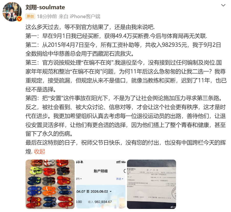 9月10日，“刘翔-soulmate” 发文：这么多天过去，等不到官方结果了，还是由我来说吧。

第一：早在9月1日我已经买断，获得49.4万买断费.今后与体育局再无关联。

第二：从2015年4月7日至今，所有工资补助等，共收入982