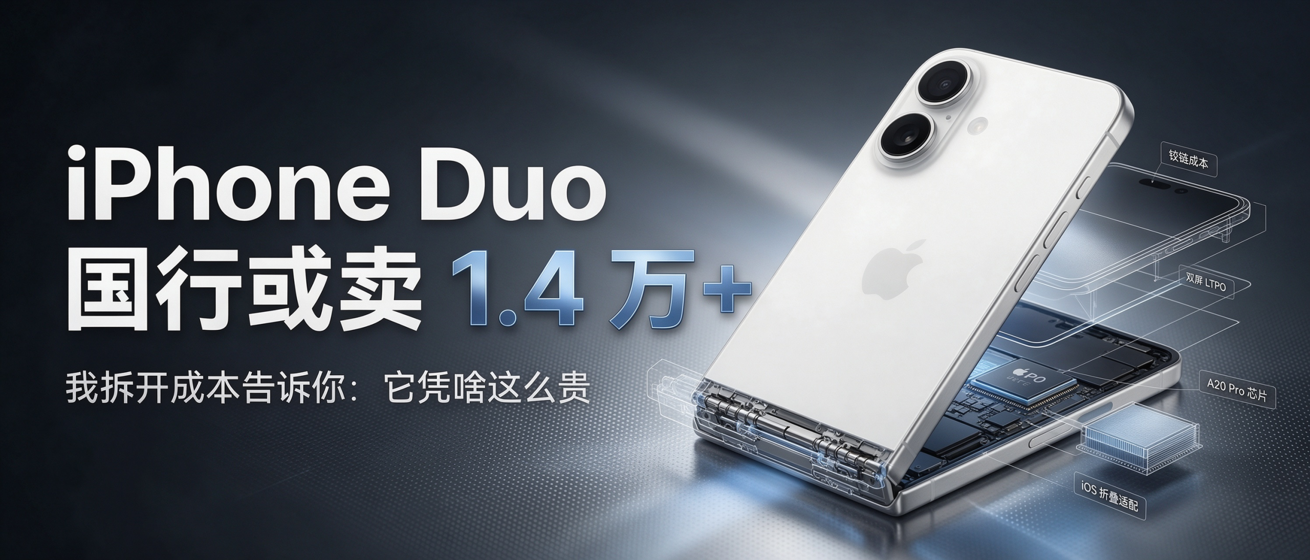 iPhone Duo 国行或卖 1.4 万+,我拆开成本告诉你:它凭啥这么贵