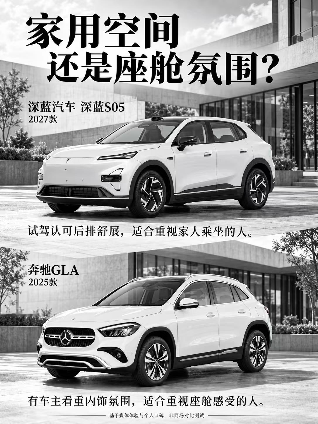 深蓝汽车深蓝S05与奔驰GLA适合谁