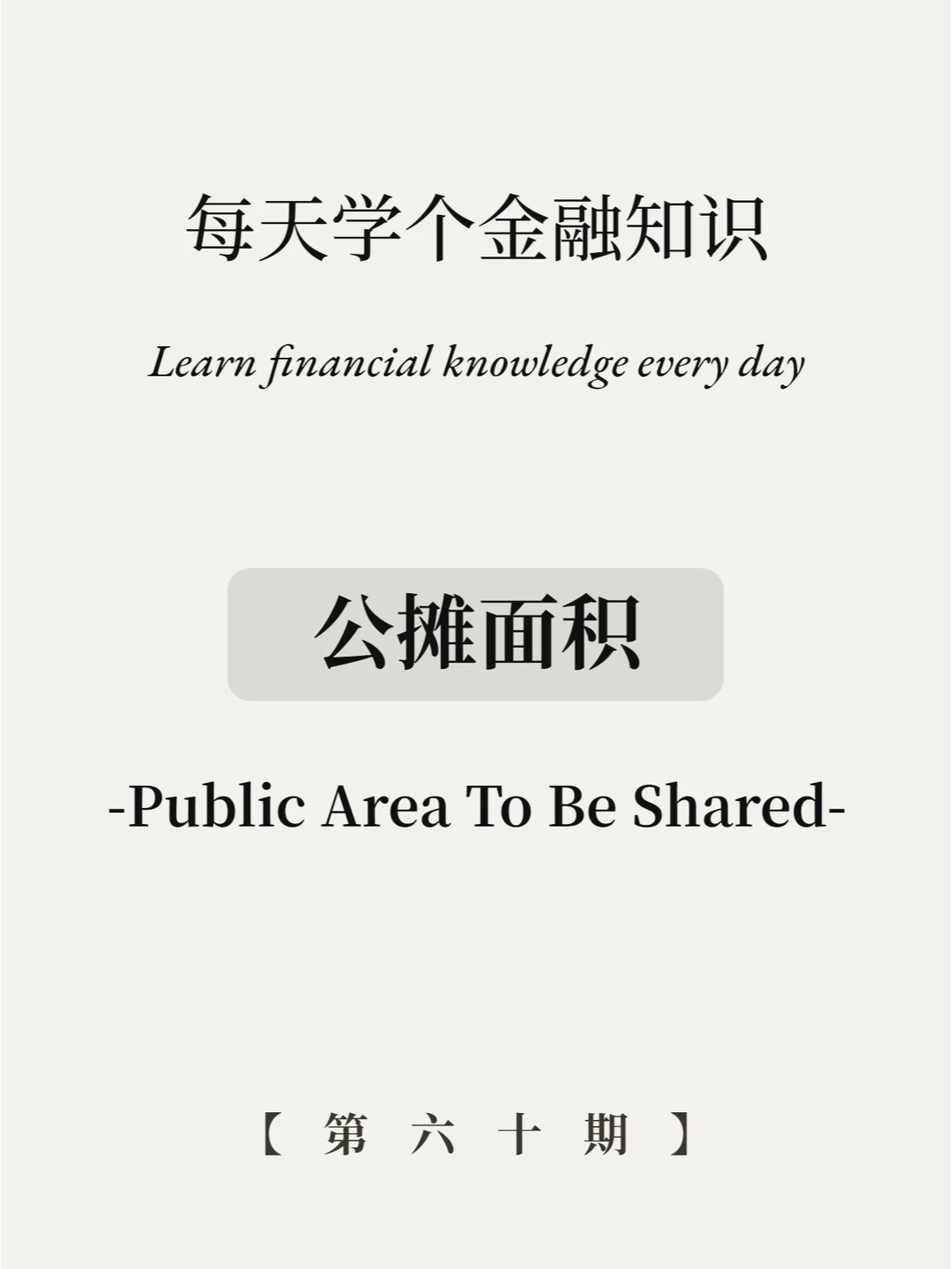 100平的房子到手70！公摊面积是个啥？