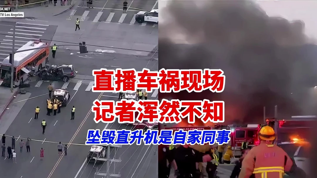 赶赴车祸现场采访的新闻直升机意外坠毁致3死，洛杉矶同台地面记者直播时浑然不知遇难者是同事
当地时间 