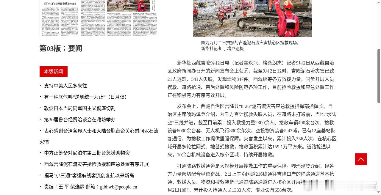 吉隆口岸救援，空投物资装备已累计5.43吨。

新华社9月2日发布会：截至当日，投入救援力量2300余人、无人机飞行800余架次、空投物资装备5.43吨；国道216线陆路通道基本抢通，核心区搜救面积约159.1万平方米。搜救还在继续。

你最先注意到的是空投吨数，还是失联规模？评论区说一句。 ​
