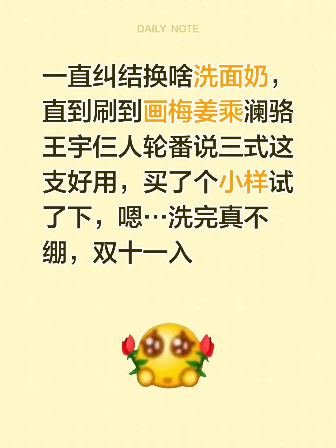 一直纠结换啥洗面奶，直到刷到画梅姜乘澜骆王宇仨人轮番说三式这支好用，买了个小样试了下，嗯…洗完真不绷，双十一入