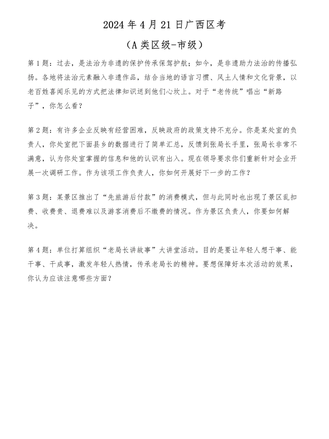 2024年4月21日广西区考（A类区级-市级）