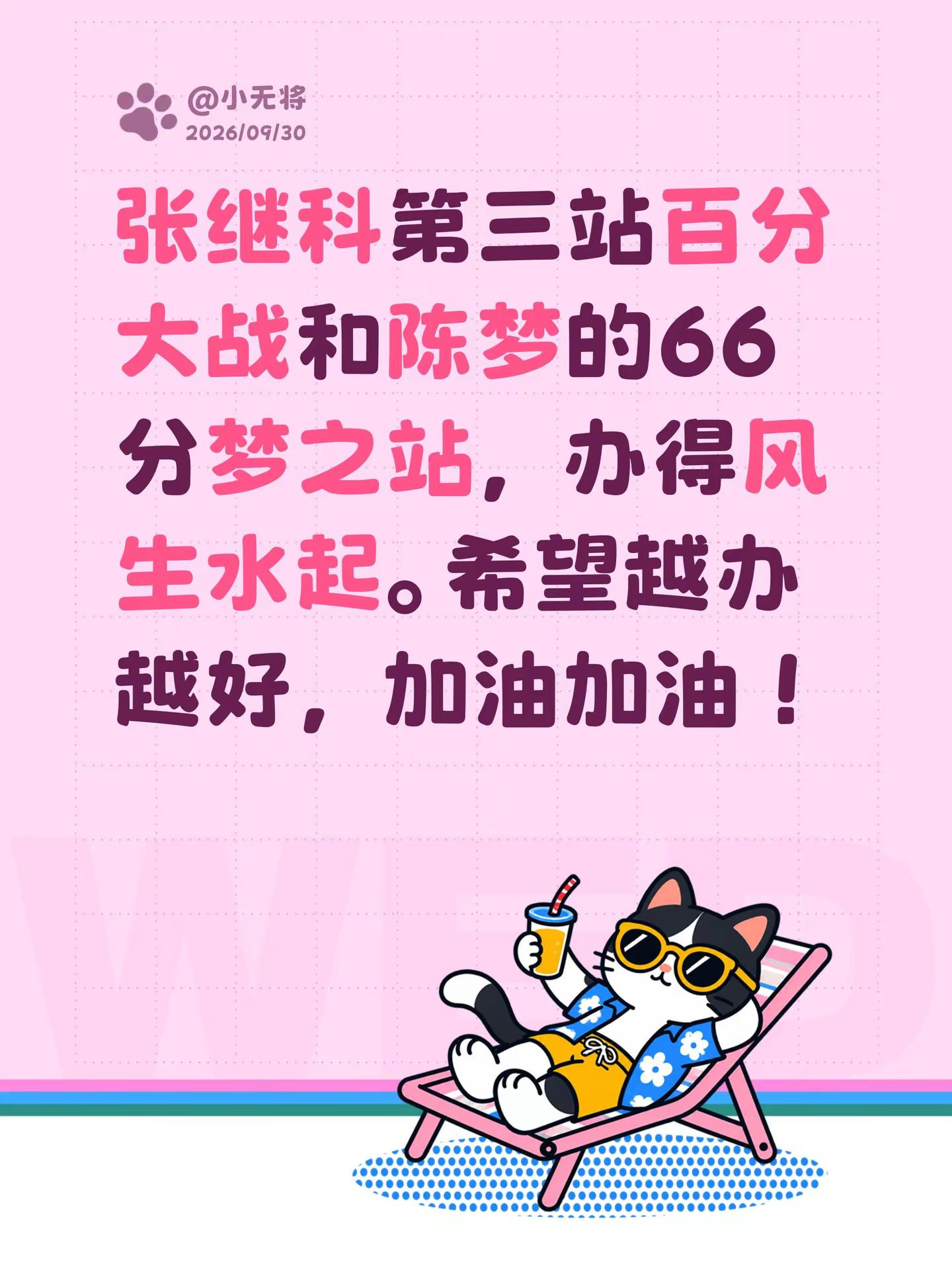 张继科第三站百分大战和陈梦的66分梦之站，办得风生水起。希望越办越好，加油加油！张继科杯 陈梦乒乓球 乒乓赛事 张继科名场面