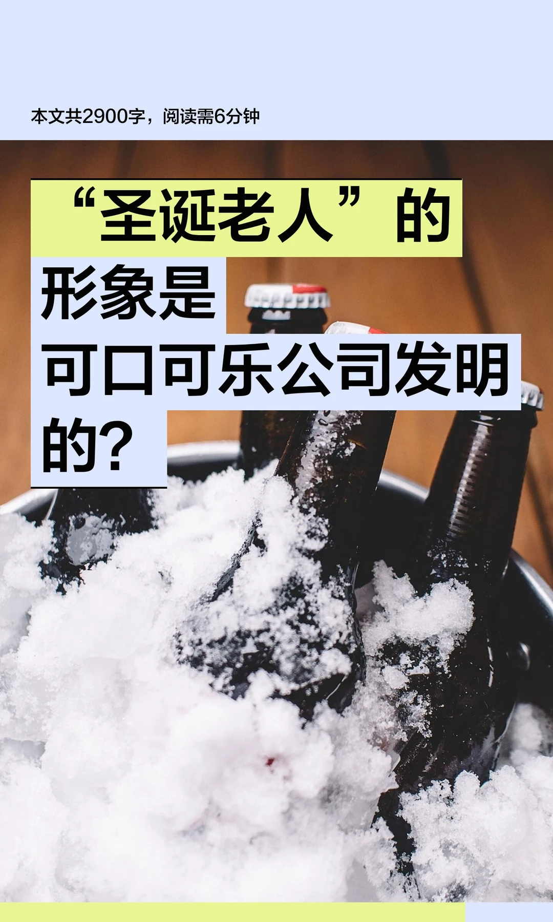 “圣诞老人”的形象是可口可乐公司发明的？