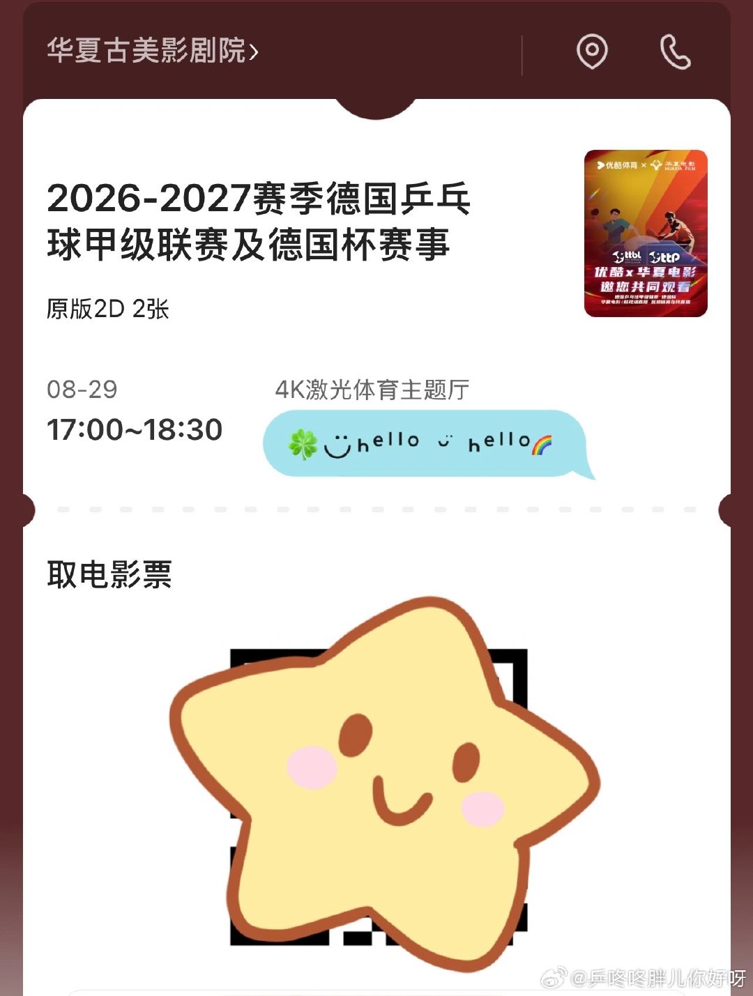 #樊振东德甲电影院观赛#，买到古美剧院，虽然不是很好的位置，但好在买到了。 ​