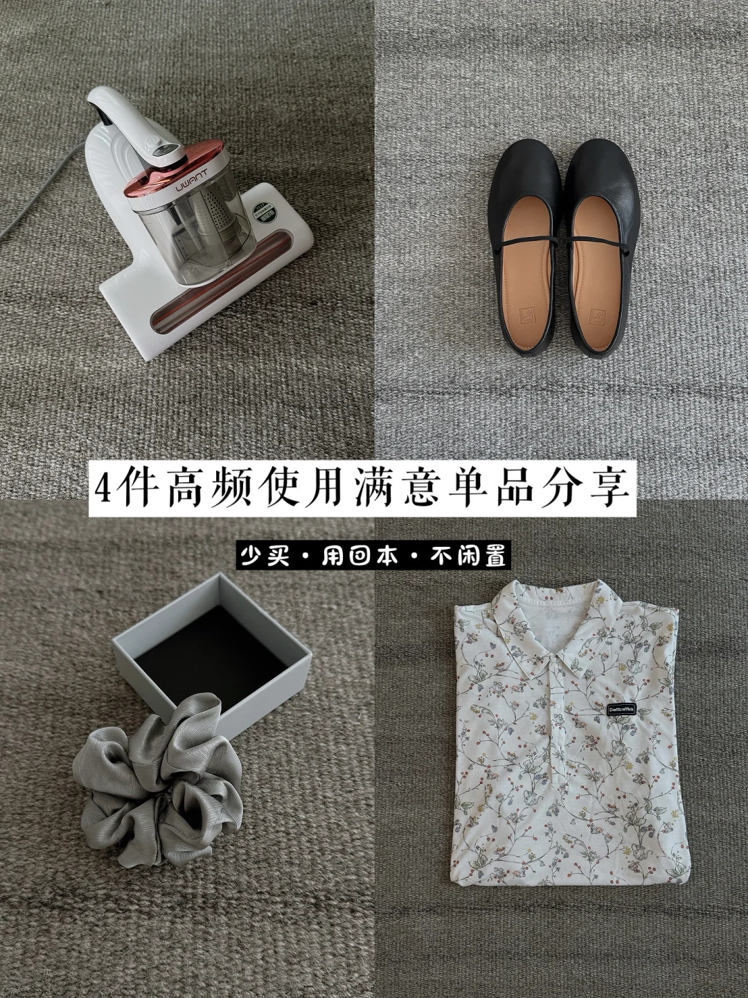 4件高频使用满意单品分享｜买得值且用回本～