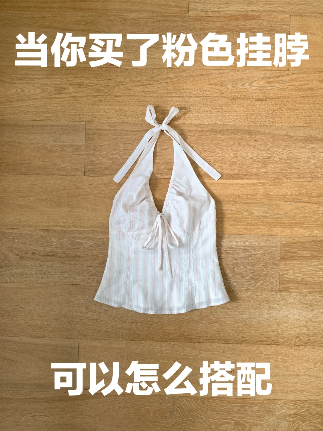 粉色挂脖的穿搭思路（380）