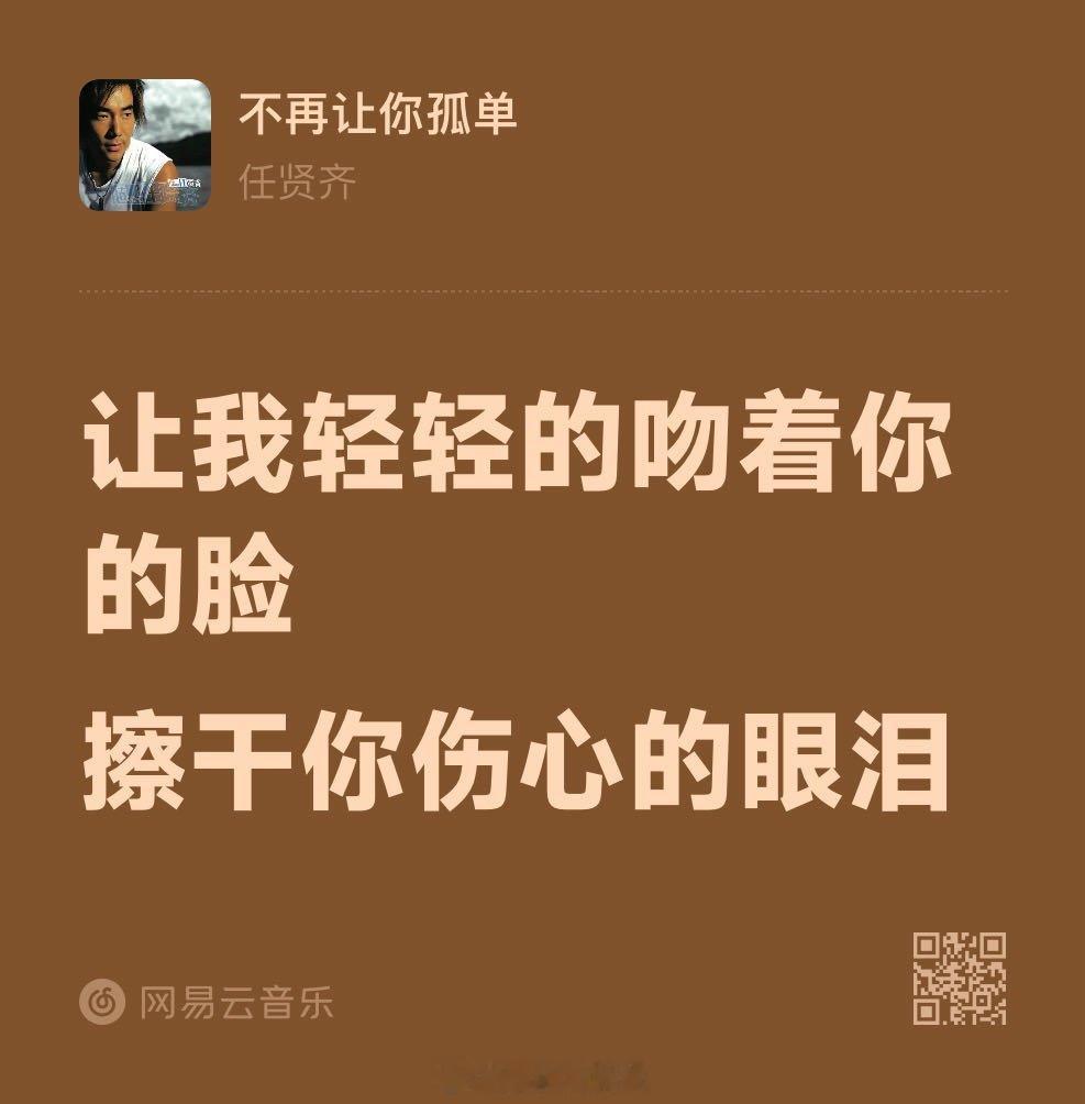 不再让你孤单 - 任贤齐 ​