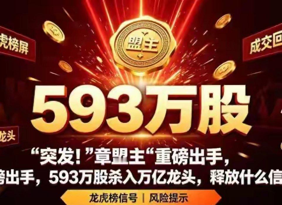 【75亿杀入光模块龙头！章盟主这波调仓，散户千万别只看表面👀】

看到“章盟主”75亿重仓中际旭创，是不是又想无脑跟了？先冷静！大佬的明牌，往往藏着暗坑。

📊 核心动作：
进：新进中际旭创第九大股东（593万股，市值超75亿）。
出：二季度全面清仓北方稀土、四川黄金、东材科技。

💡 背后 ​