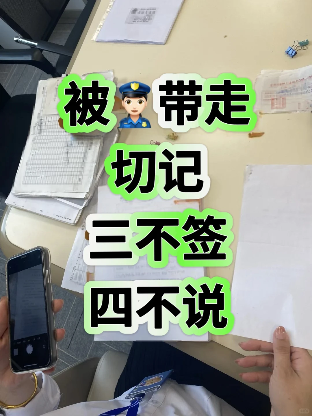 被带走后，我蕞怕当事人做的事  害~