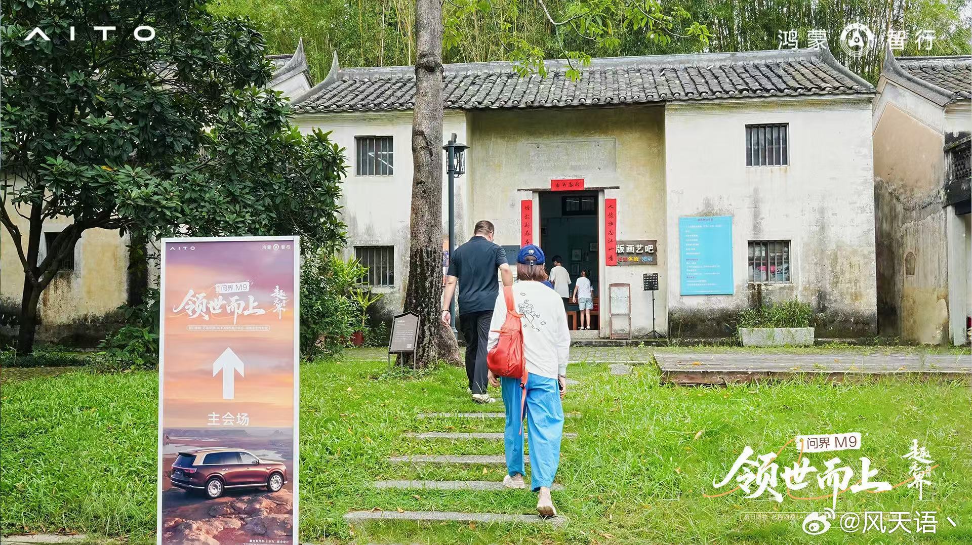 穿行版画古村街巷，感受岁月沉淀，以车会友，享受属于问界家人们的欢聚时刻。
#趣无界共此时##问界M9领世而上##智享车生活##AITO授权用户中心・深圳深业汽车城##问界M9# ​