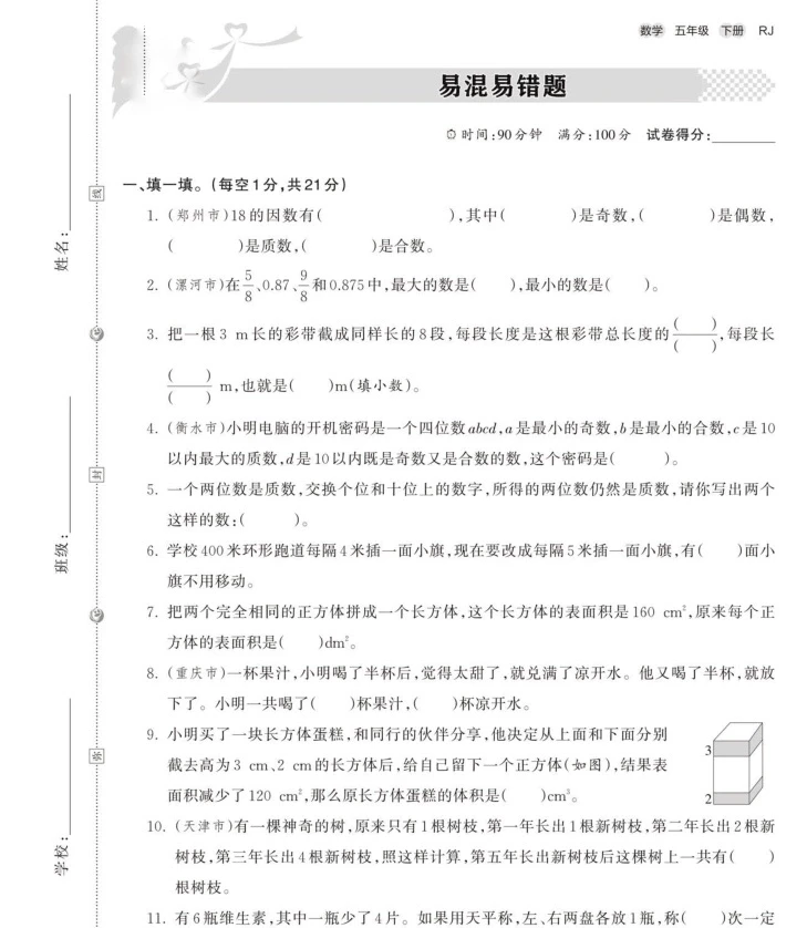 五年级下册数学易混易错题