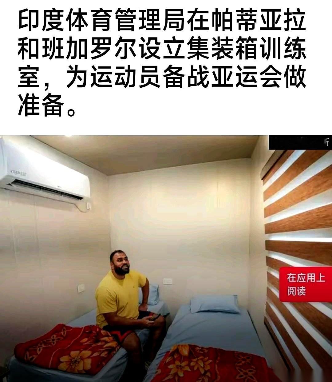 听说过差生吐槽差生吗？这次日本承办名古屋亚运会，直接把老牌“办赛差生”印度给逼急了。
印度当年办英联邦运动会是什么水平？那是被各个参赛国变着花样骂上头条的。正因为太懂拉胯是什么滋味，印度这次对日本的后勤保障，连一丝幻想都没抱。
为了不吃亏，印度人提前在国内找了片空地，拉来几个铁皮集装箱，硬生生焊出了