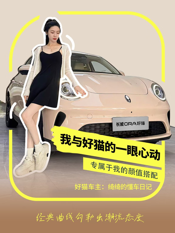 2027款长城欧拉好猫，所到之处都是焦点！