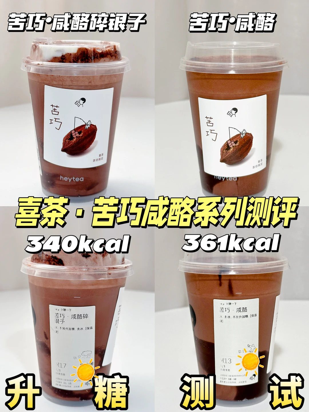 🆕喜茶新品苦巧咸酪系列测糖| 附热量🔥