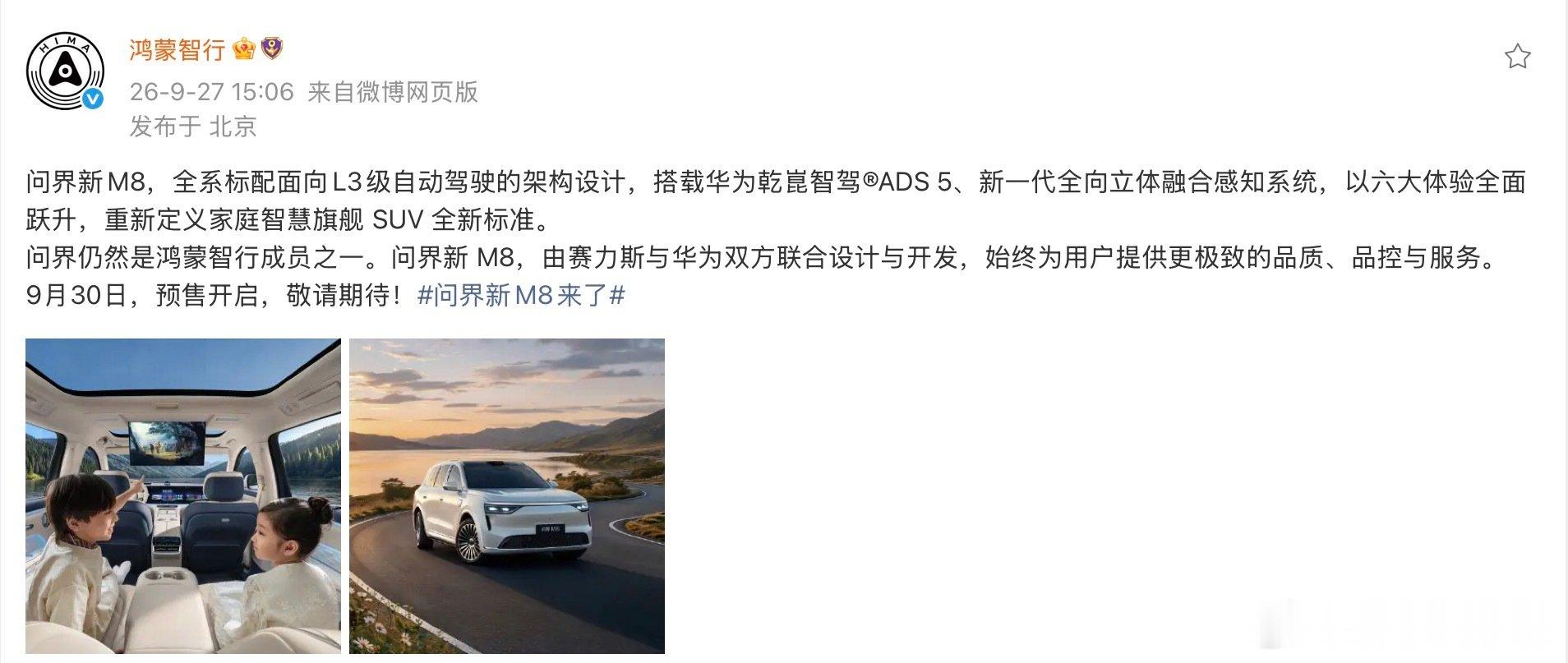#问界新m8来了# 
这回心都放肚子里了，鸿蒙智行官宣问界新M8 ​