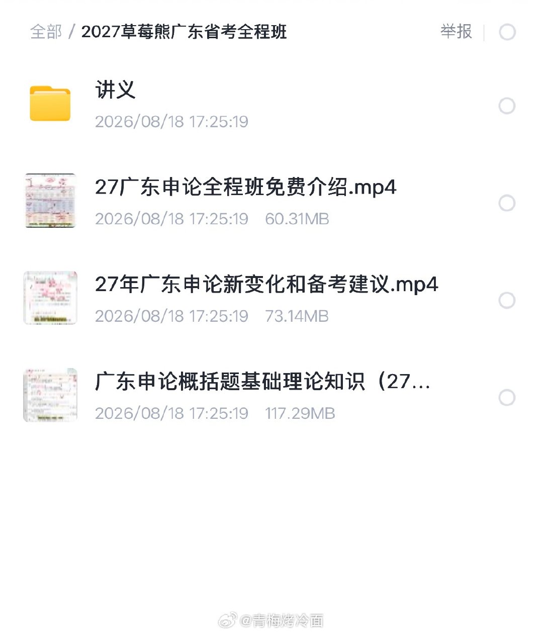 2027草莓熊广东申论全程班（更新课程） 

 夸克：
#广东省考# ​