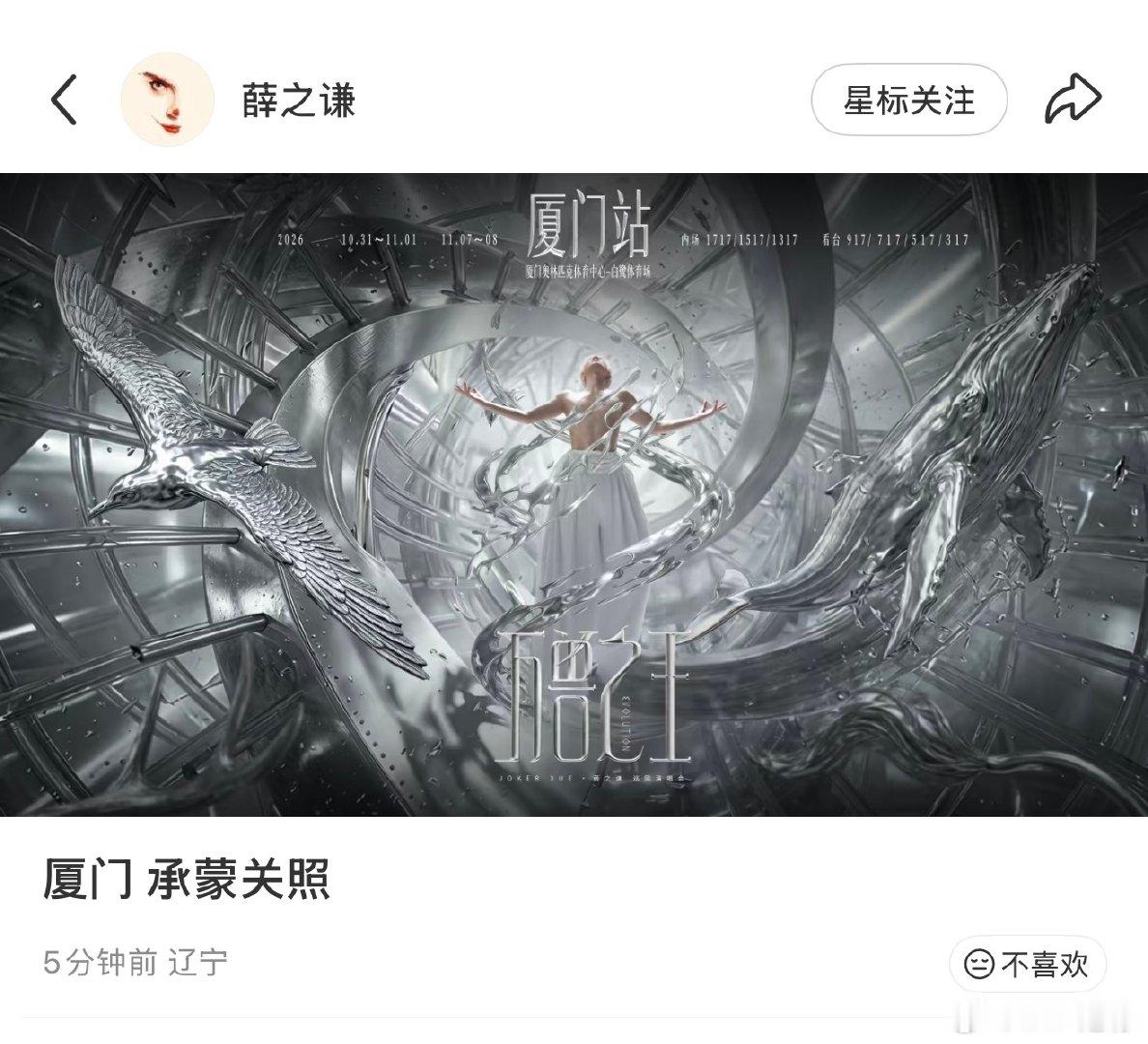 厦门来啦[期待]#薛之谦万兽之王巡回演唱会# ​