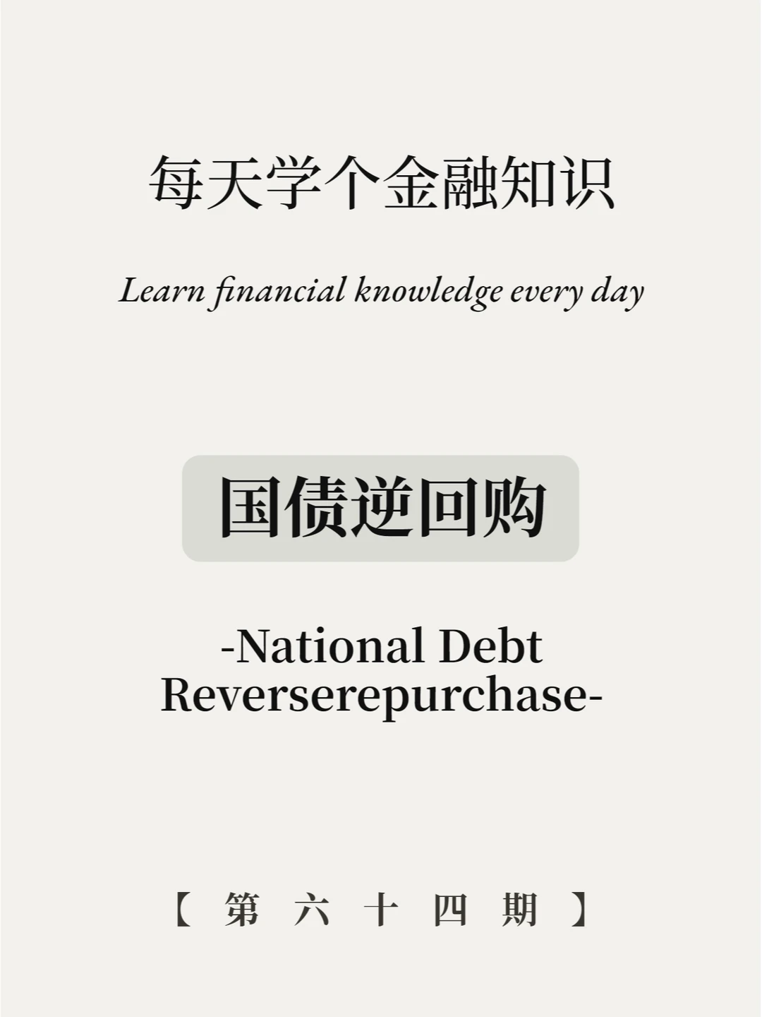 听说国债逆回购是无风险理财？靠谱吗