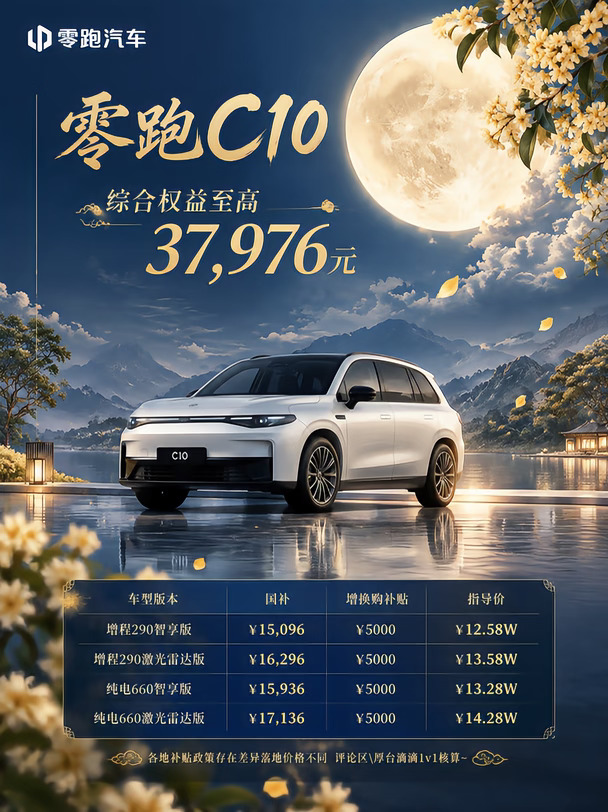 零跑C10  限时中秋好价！这波价格真的香到