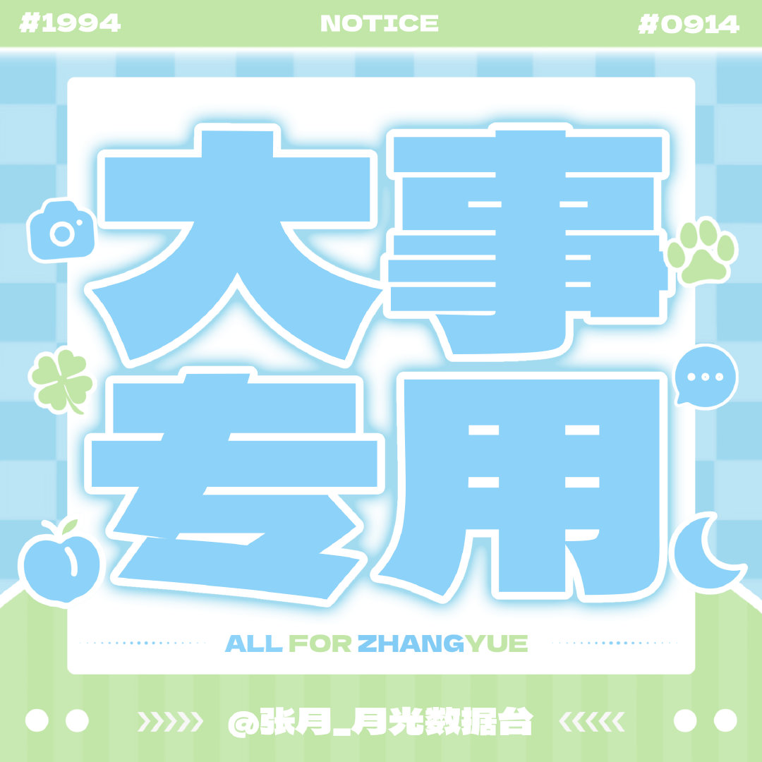 #张月[超话]#  🩵#祖国杂志封面人物张月# 
🔔🔔杂志进度播报

目前祖国杂志销量距25000本还差246本‼️‼️ ​