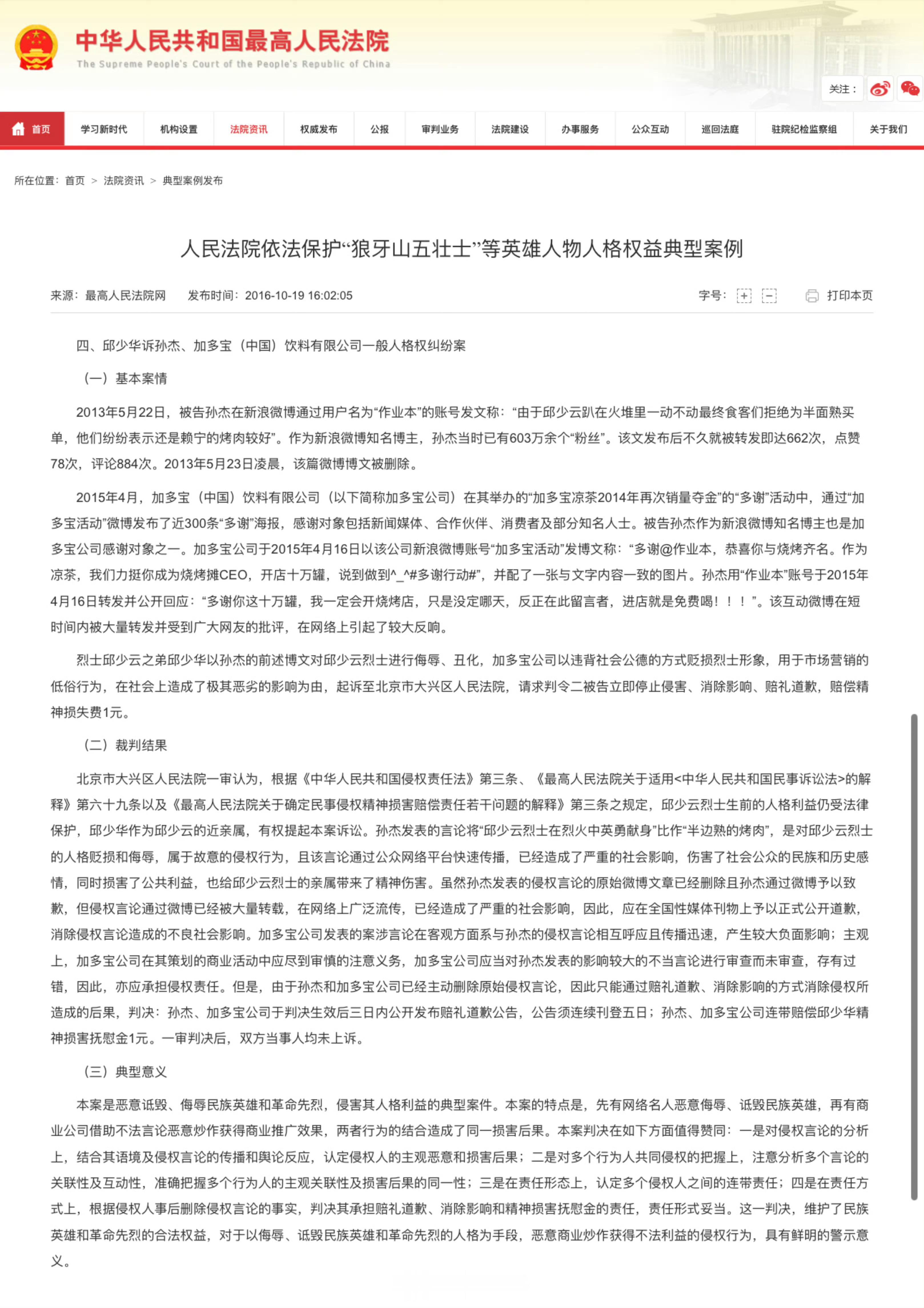 2016年9月20日，北京市大兴区人民法院对邱少云烈士的弟弟邱少华诉孙杰、加多宝（中国）饮料公司一般人格权纠纷案作出一审判决，判决孙杰和加多宝公司公开发布赔礼道歉公告，向邱少云烈士的弟弟邱少华赔礼道歉，消除影响，并赔偿精神损害抚慰金人民币1元。
9月29日，判决书送到了邱少华老人的病床前，老 ​