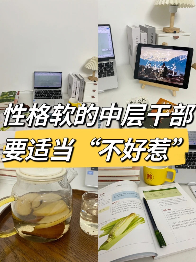 性格软的中层干部要会适当“不好惹”