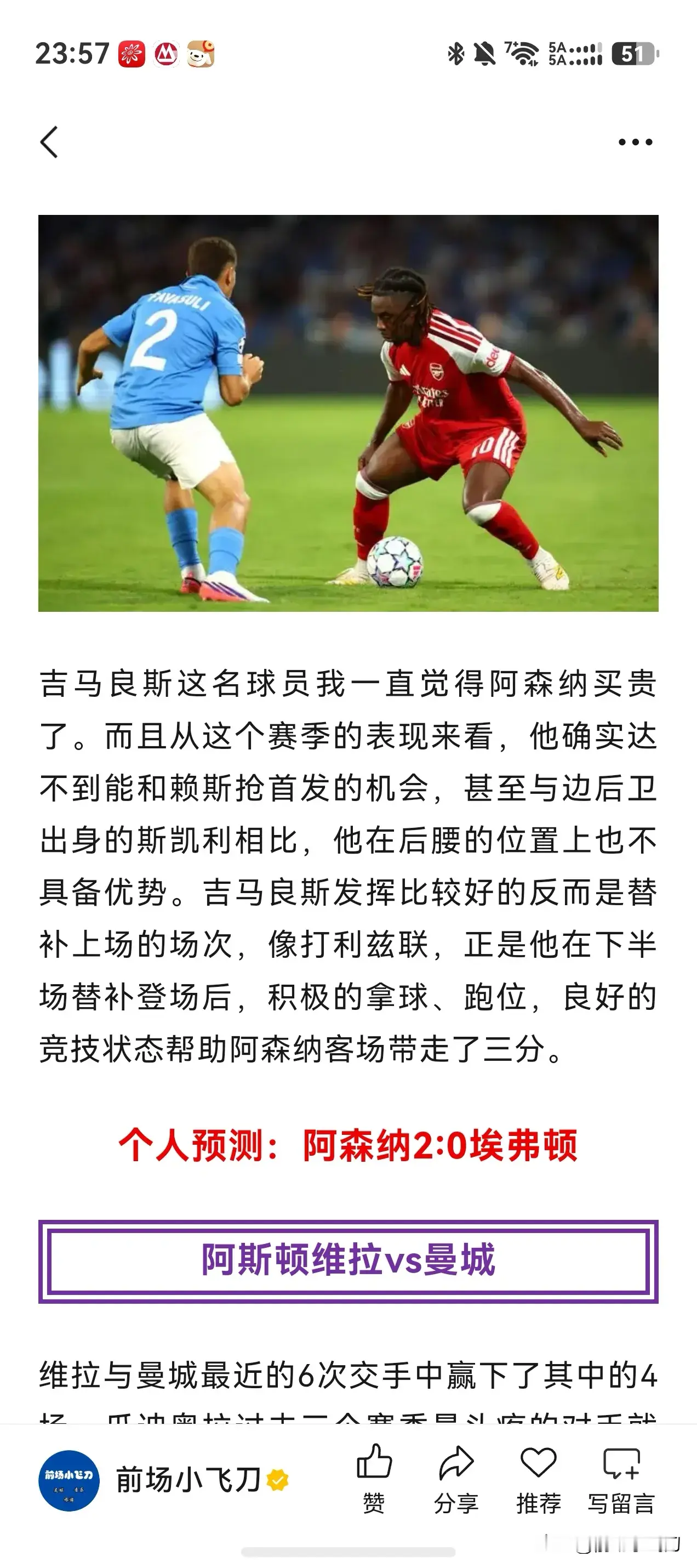 阿森纳2:0埃弗顿、阿斯顿维拉2:1曼城，在赛前的分析当中，没想到完全匹配。

阿森纳今天这场比赛既不是像前两场联赛当中采用了这种收缩式的打法，但也不是把整个进攻的火力拉满。今天他们在场上更像是一种表演，非要把球给传到埃弗顿的球门里去才算完，但是这个目标，90分钟都没有实现，两粒进球全是自己的后卫打