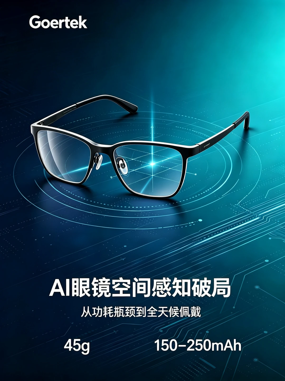 仅 45 克，AI眼镜要跨过一道功耗坎