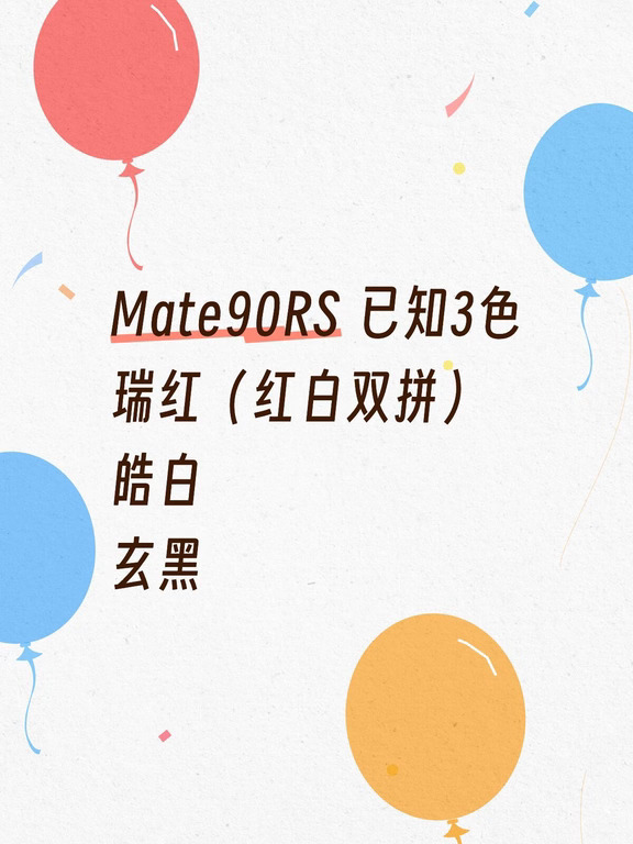 Mate90RS 双拼色来了！