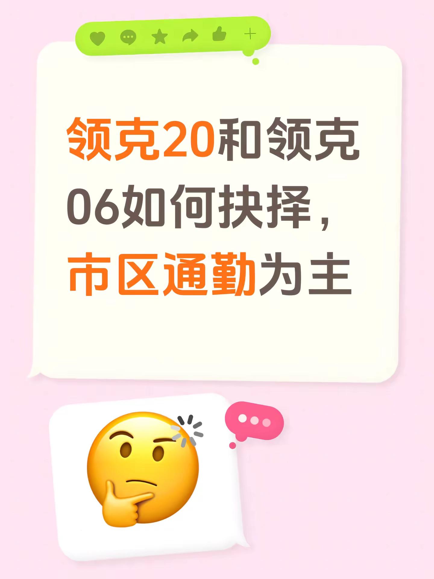 领克20和领克06如何抉择，市区通勤为主领克 领克汽车 领克06 领克20