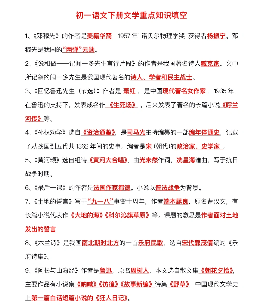 初一语文下册、文学重点知识填空